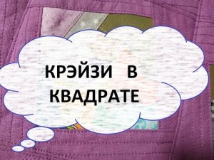 Лоскутное покрывало 150/150 см. Крэйзи в квадрате.(2022г)