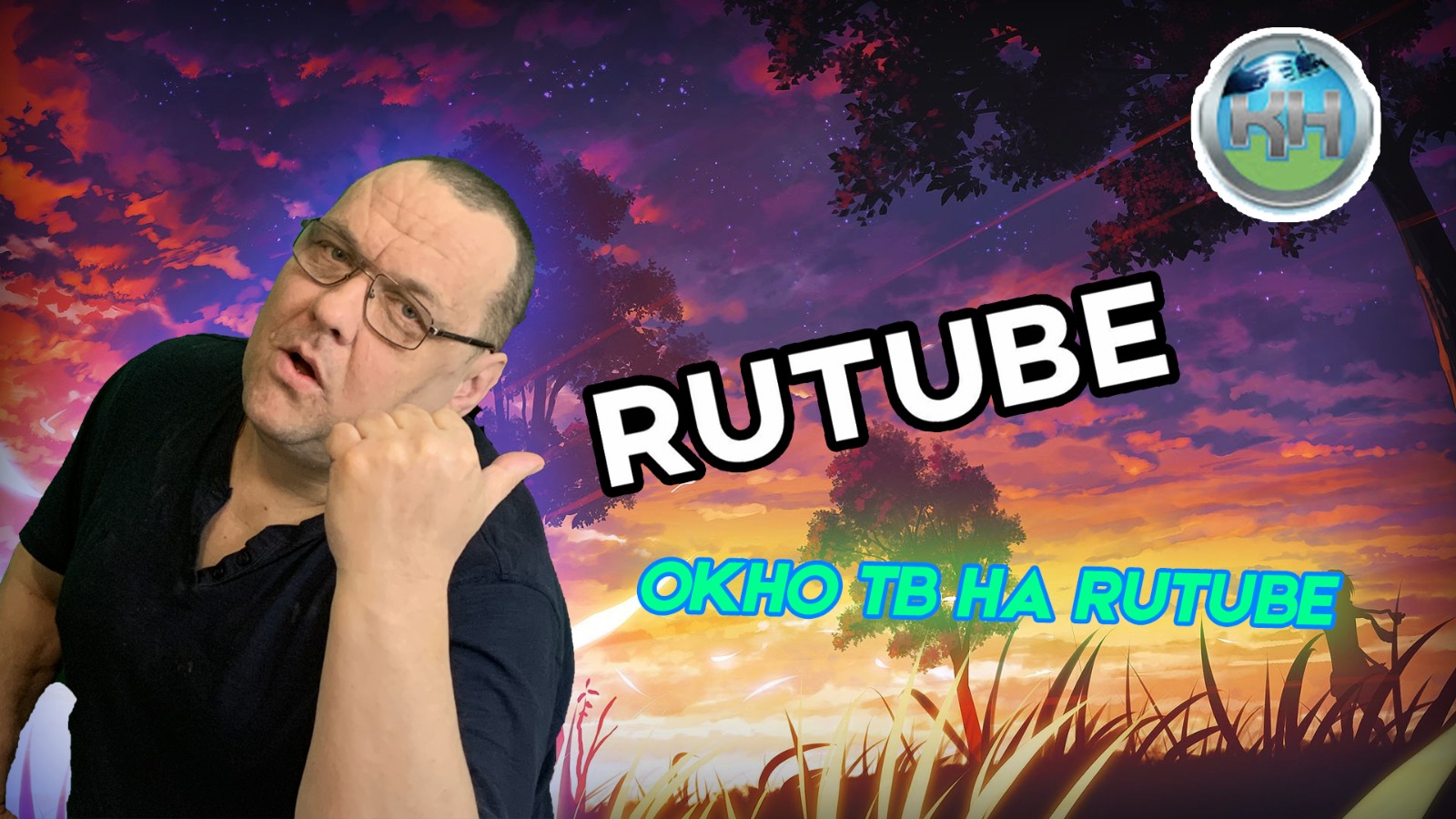 Окно ТВ на Rutube.mp4 смотреть онлайн