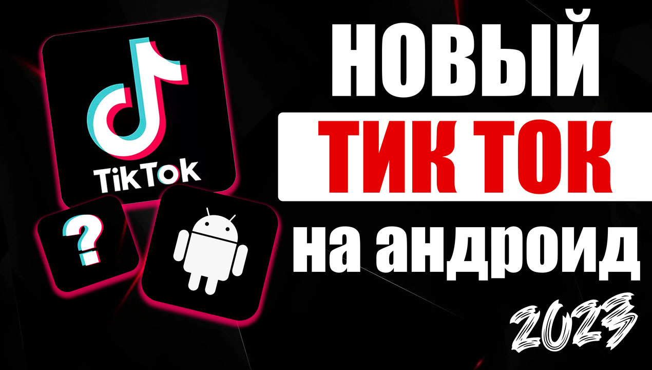 Тик Ток мод последняя версия смотреть онлайн