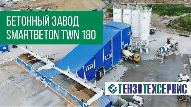 Монтаж бетонного завода SmartBETON TWIN 180 м³/ч в г. Москва смотреть онлайн