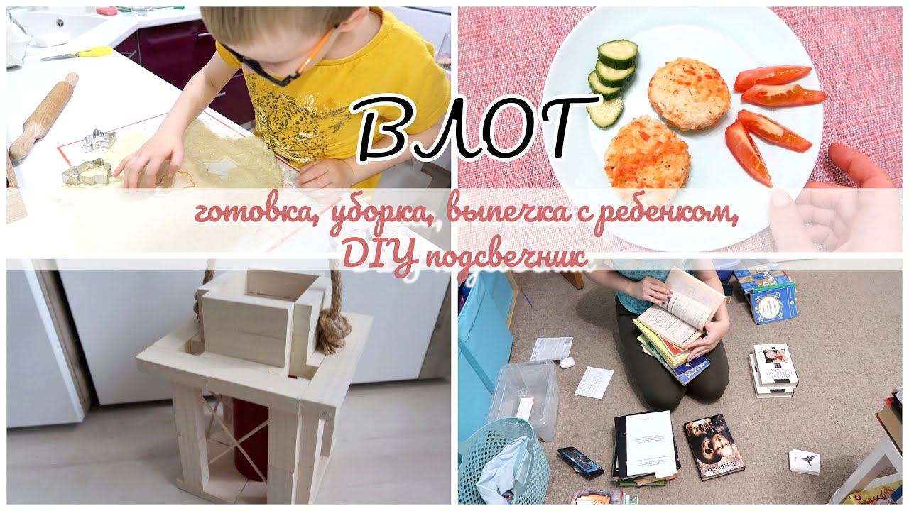 VLOG воскресные дела: готовим с ребенком, убираемся, наводим порядок, DIY подсвечник смотреть онлайн