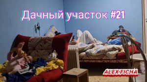 Дачный участок с нуля #21 Вся семья в сборе