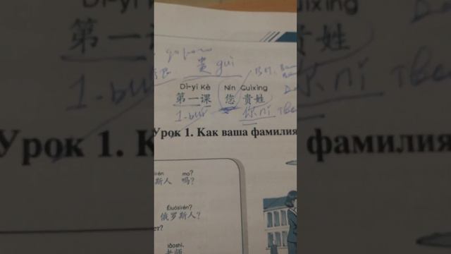 современный китайский язык Как ваша фамилия? смотреть онлайн