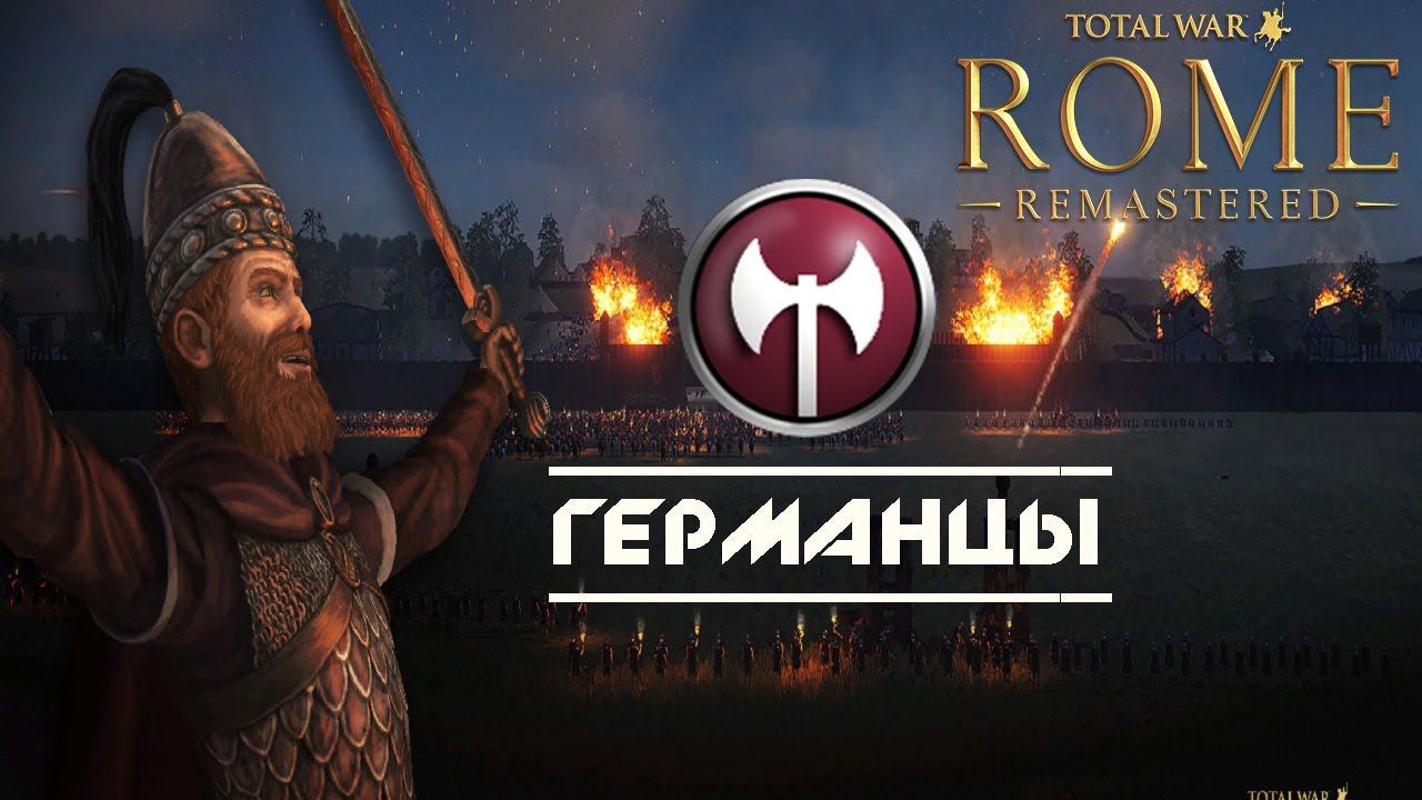 Total War: Rome Remastered Германия Прохождение #1 смотреть онлайн