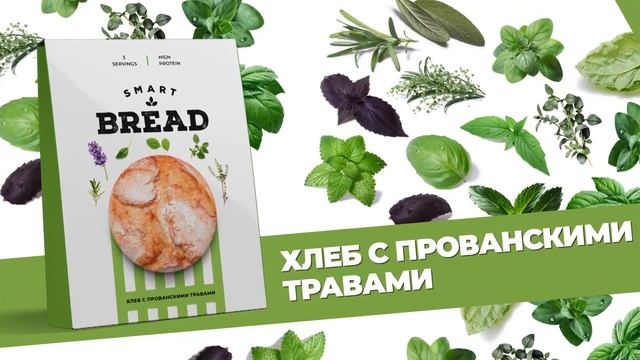 Smart Bread — идеальная пара к смарт супам!