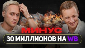 Ушел в минус 30 миллионов на Вайлдбериз! Проблемы маркетплейсов и как из них выбраться