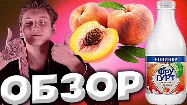 КИСЛОМОЛОЧНЫЙ НАПИТОК ИЗ СЕМЬИ PEPSICO | ФРУГУРТ СО ВКУСОМ ПЕРСИКА | НОВИНКА | ОБЗОР