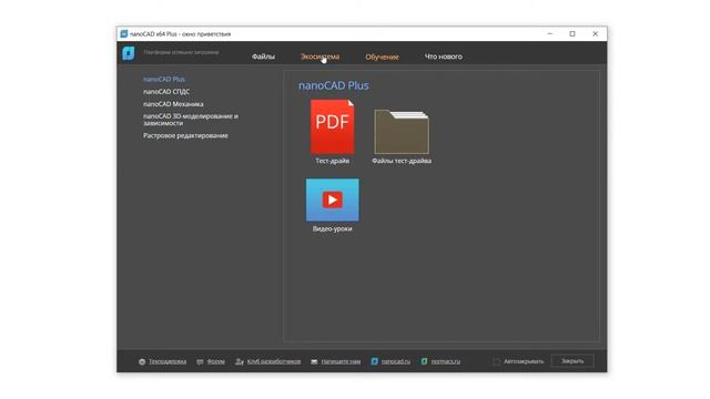 Окно приветствия в nanoCAD Plus смотреть онлайн