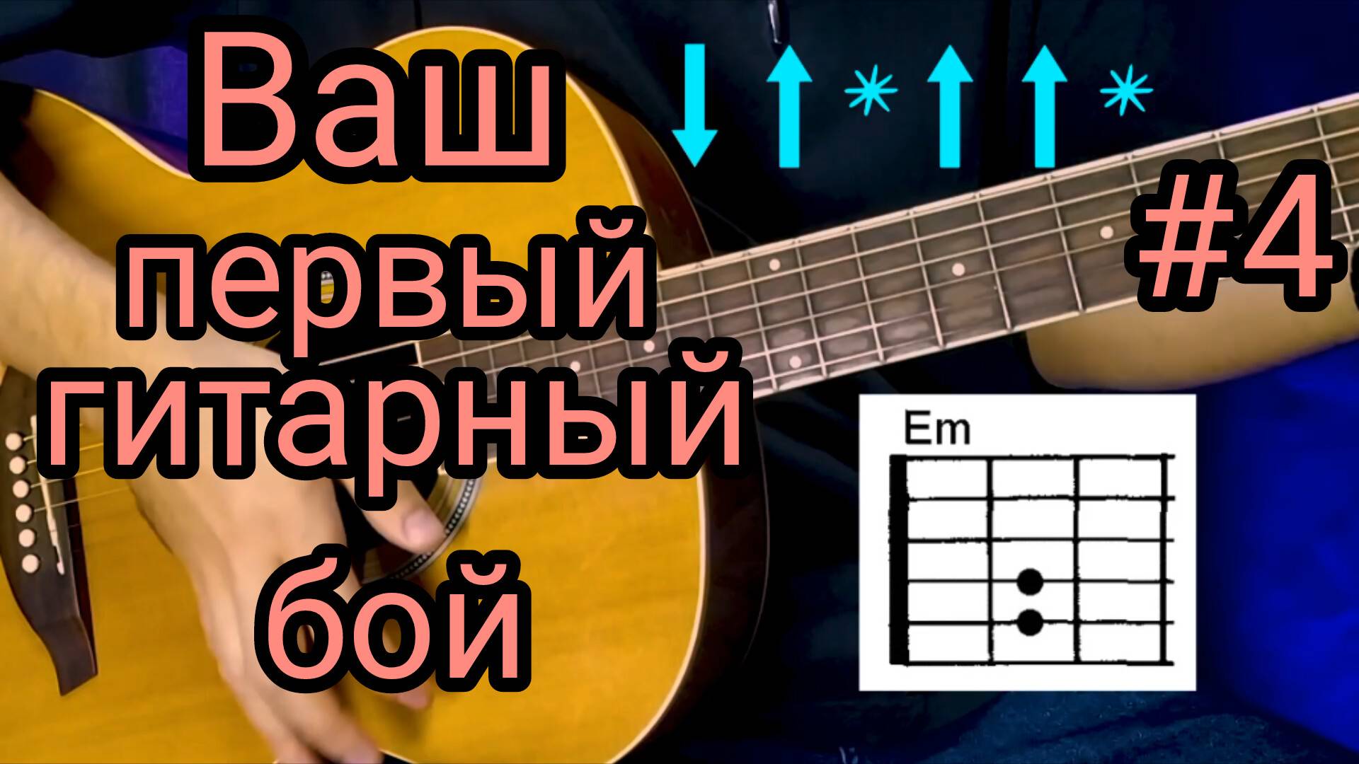 Четвертый урок по игре на гитаре. Ваш первый гитарный бой. смотреть онлайн