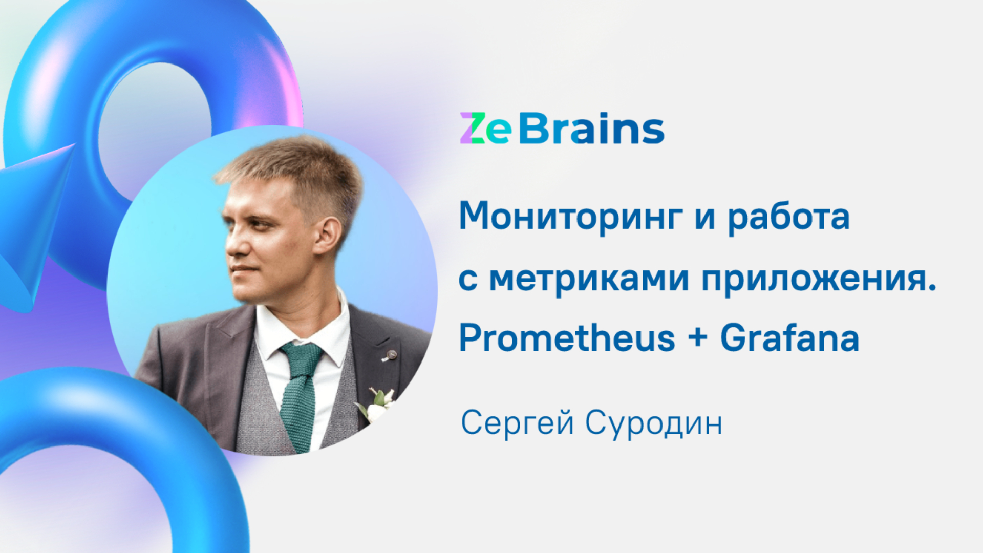 Мониторинг и работа с метриками приложения. Prometheus + Grafana