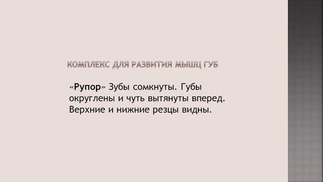 Артикуляционное упражнение "Рупор" смотреть онлайн