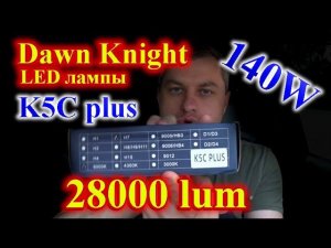 НОВИНКА: LED лампы Dawn Knight K5C plus // 140W, 28000 lum, 6000K