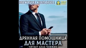 аудиокнига ? древняя помощница для мастера ? любовный роман