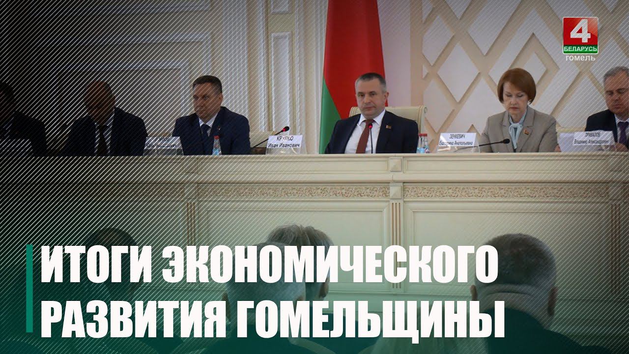 В Гомеле подвели итоги социально-экономического развития региона за I квартал 2024 года смотреть онлайн