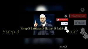 Тот кто умрёт в месяц Рамадан попадает в Рай. Доктор Закир Найк.