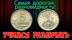 Стоимость самых дорогих разновидностей 5 копеек 2003 года. Учимся их различать.