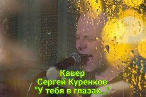 Кавер Сергей Куренков» У тебя в глазах...»