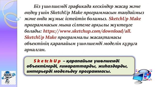 Информатика 6 сынып 8 сабақ. 3D редакторы 3D редактор Онлайн сабақ Онлайн урок Ашық сабақ смотреть онлайн