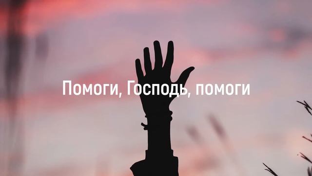 Помоги, Господь, помоги (Live) смотреть онлайн