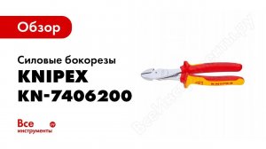 Обзор: Силовые бокорезы KNIPEX KN-7406200