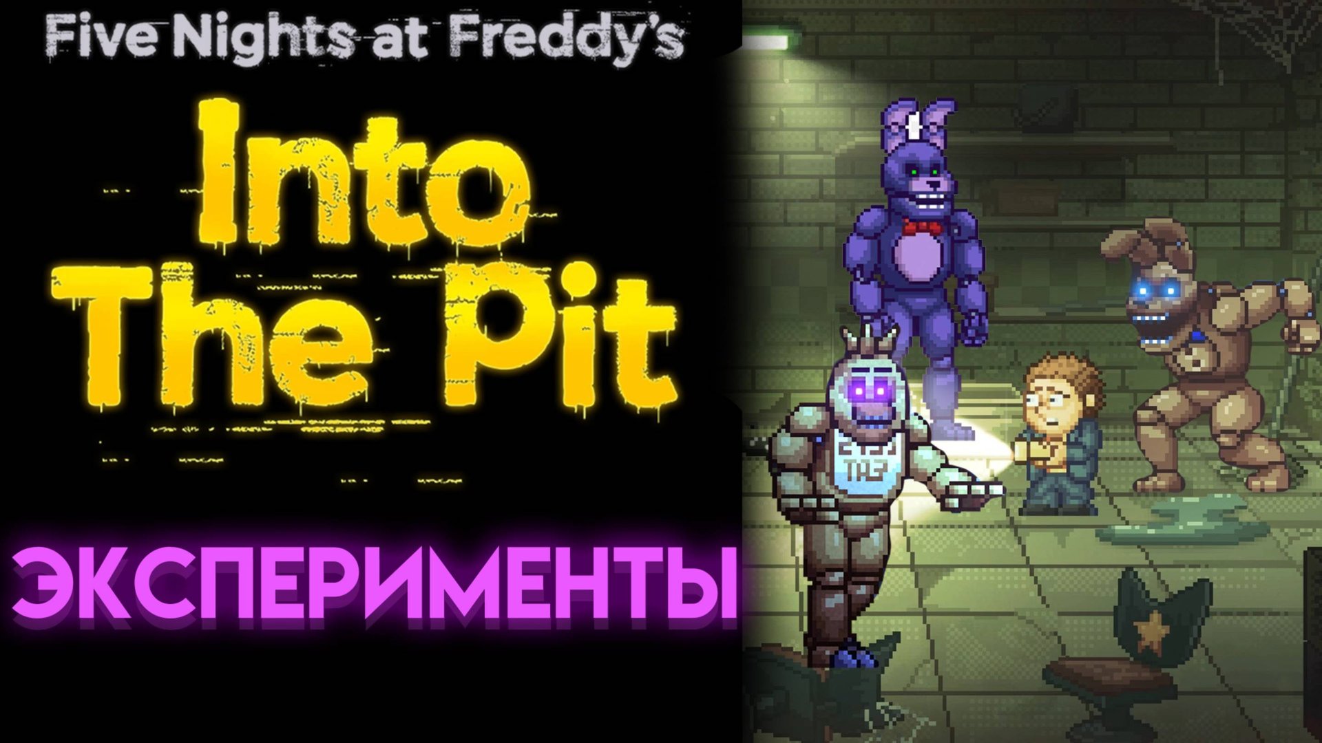 ЭКСПЕРИМЕНТЫ ВО ФНАФ ИНТО ЗЕ ПИТ ( FNAF INTO THE PIT ) смотреть онлайн
