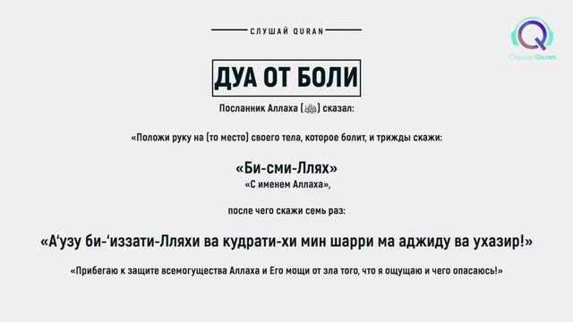 СИЛЬНОЕ ДУА ПРИ БОЛИ В ТЕЛЕ. ЧИТАЙТЕ И ПОЧУВСТВУЙТЕ ЛЕГКОСТЬ. смотреть онлайн