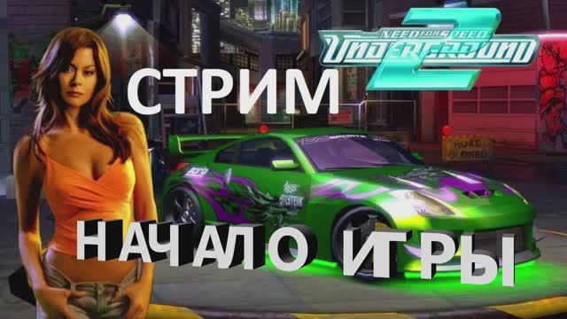 Стрим NFS Underground 2 Начало игры
