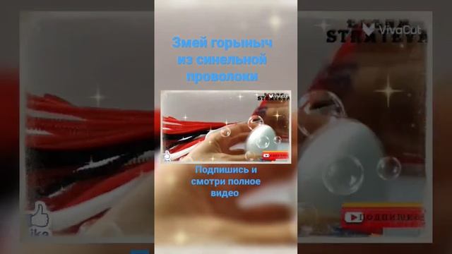 Змей Горыныч из синельной проволоки. Игрушки своими руками смотреть онлайн