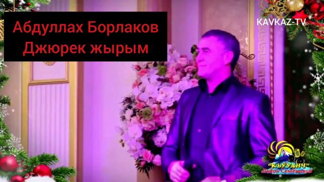 Абдуллах Борлаков - Джюрек жырым | Премьера трека смотреть онлайн