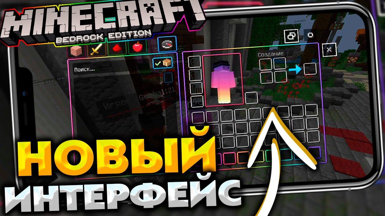 НОВЫЙ RGB Интерфейс для Майнкрафт ПЕ 1.17 и 1.16.221 смотреть онлайн
