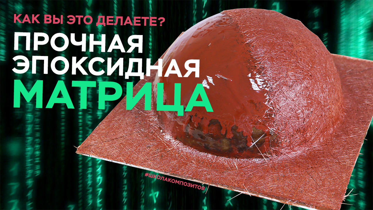 Матрица-полусфера из эпоксидной смолы - своими руками смотреть онлайн