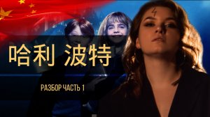 ГАРРИ ПОТТЕР НА КИТАЙСКОМ ЯЗЫКЕ. РАЗБОР ЧАСТЬ 1