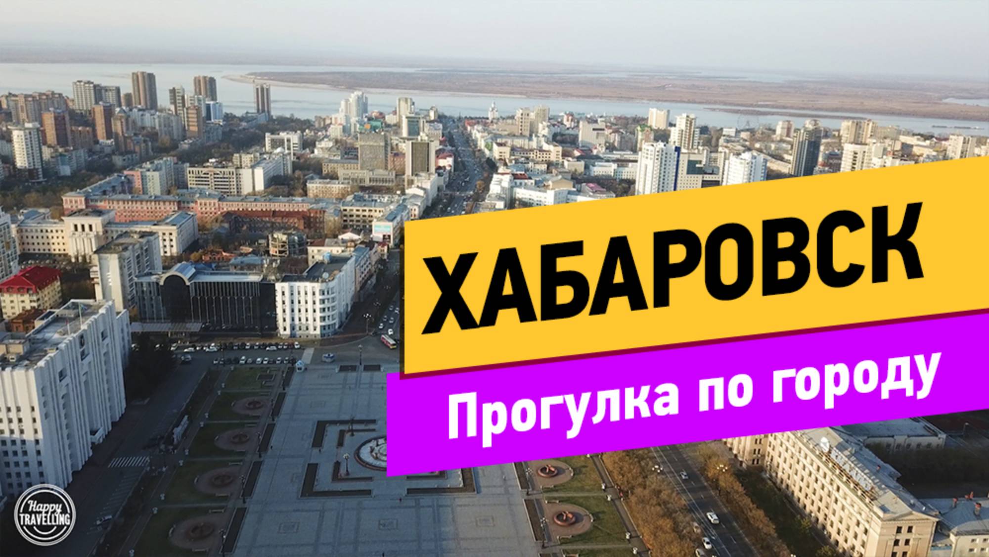 Хабаровск. Прогулка по городу весной смотреть онлайн