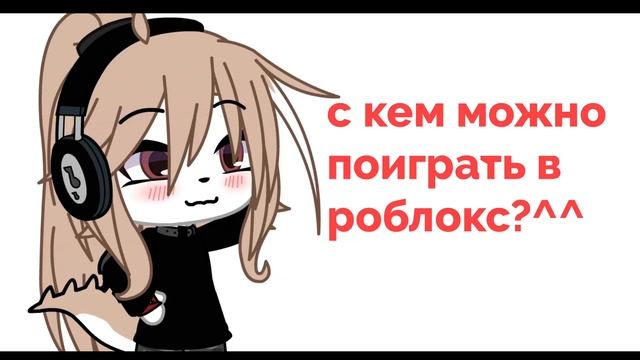 с кем можно поиграть в роблокс и пообщаться? смотреть онлайн