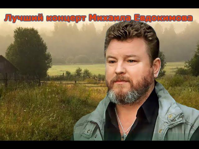 Лучший концерт Михаила Евдокимова копия смотреть онлайн