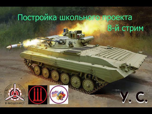 Постройка школьного проекта. БМП-2 "БЕРЕЖОК" смотреть онлайн