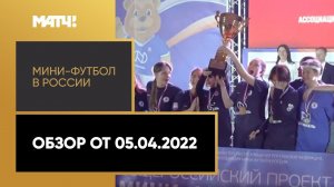 «Мини-футбол в России». Обзор от 5.04.2022
