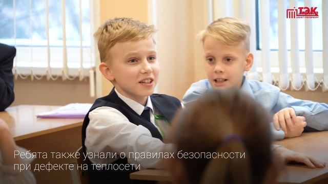ТЭК провел урок безопасности для школьников Калининского раиона