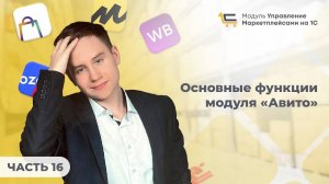 #16 Основные функции модуля «Авито»
