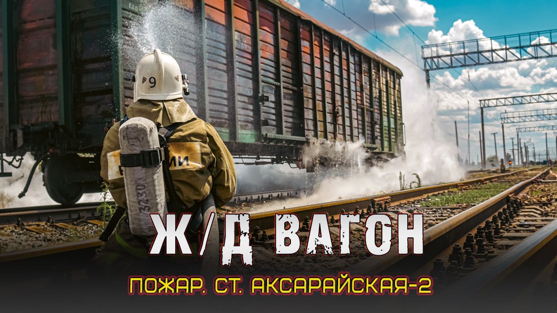 ?Загорание Ж_Д вагона на ст. Аксарайская-2 смотреть онлайн