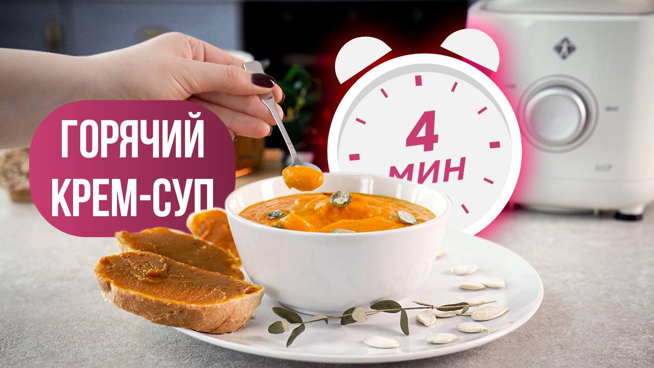Как приготовить горячий крем-суп за 4 минуты? Мощный блендер для дома BS7 вам в помощь. смотреть онлайн