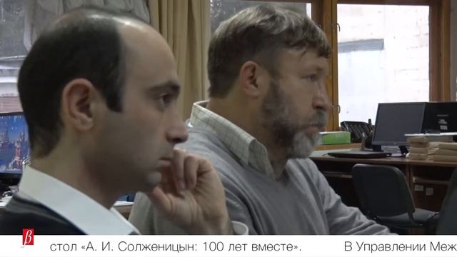 «А. И. Солженицын: 100 лет вместе» - 11 декабря 2018 г. смотреть онлайн