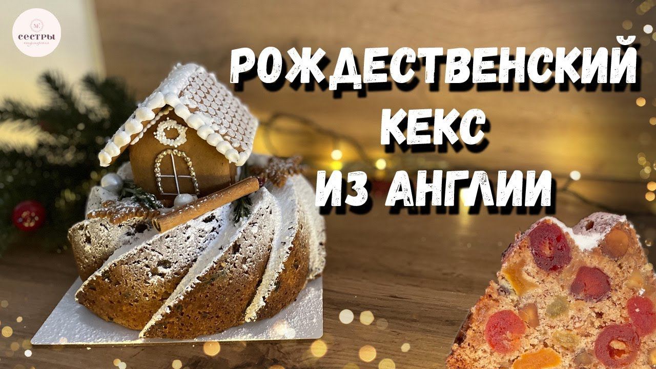 Английский Рождественский КЕКС. Нереально вкусно! смотреть онлайн