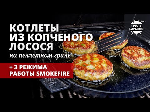 Котлеты из лосося на гриле (рецепт на пеллетном гриле) смотреть онлайн