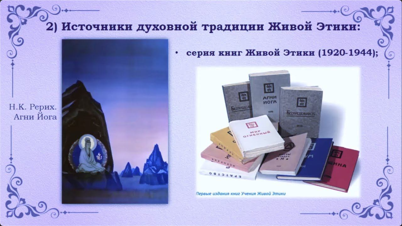 Учение Живой Этики и Учение Жизни