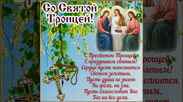 🐰 Со святой троицей! День святой Троицы! С великим праздником! смотреть онлайн