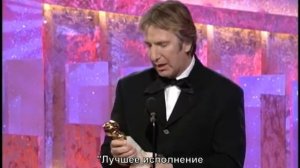 Алан Рикман получает «Золотой глобус»