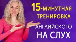 Курс аудирования по английскому языку l  15-минутная тренировка на улучшение навыков