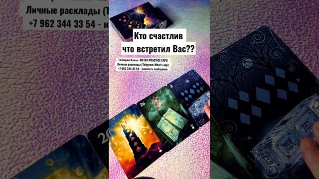 Кто счастлив что встретил Вас⁉️✨#tarot #shorts #таро #ленорман #оракул #отношения #счастье #встреча смотреть онлайн