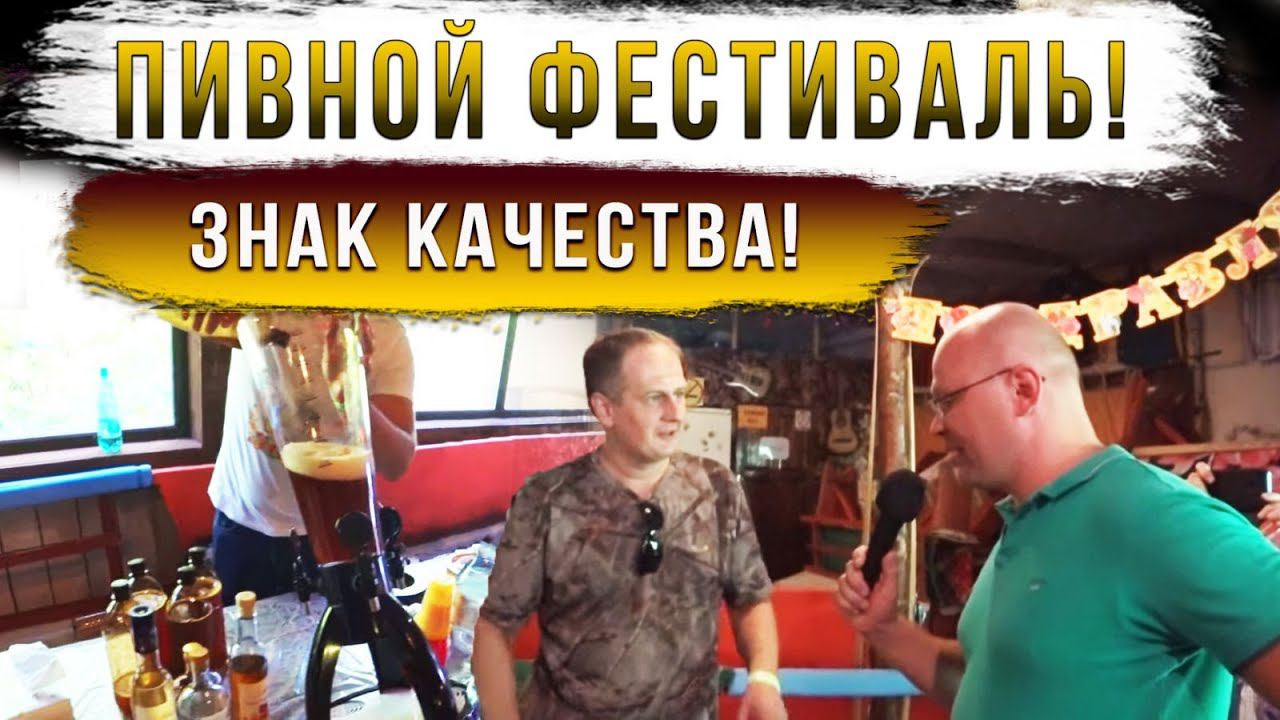 Знак качества! Пивной Фестиваль! Видео отчет! смотреть онлайн